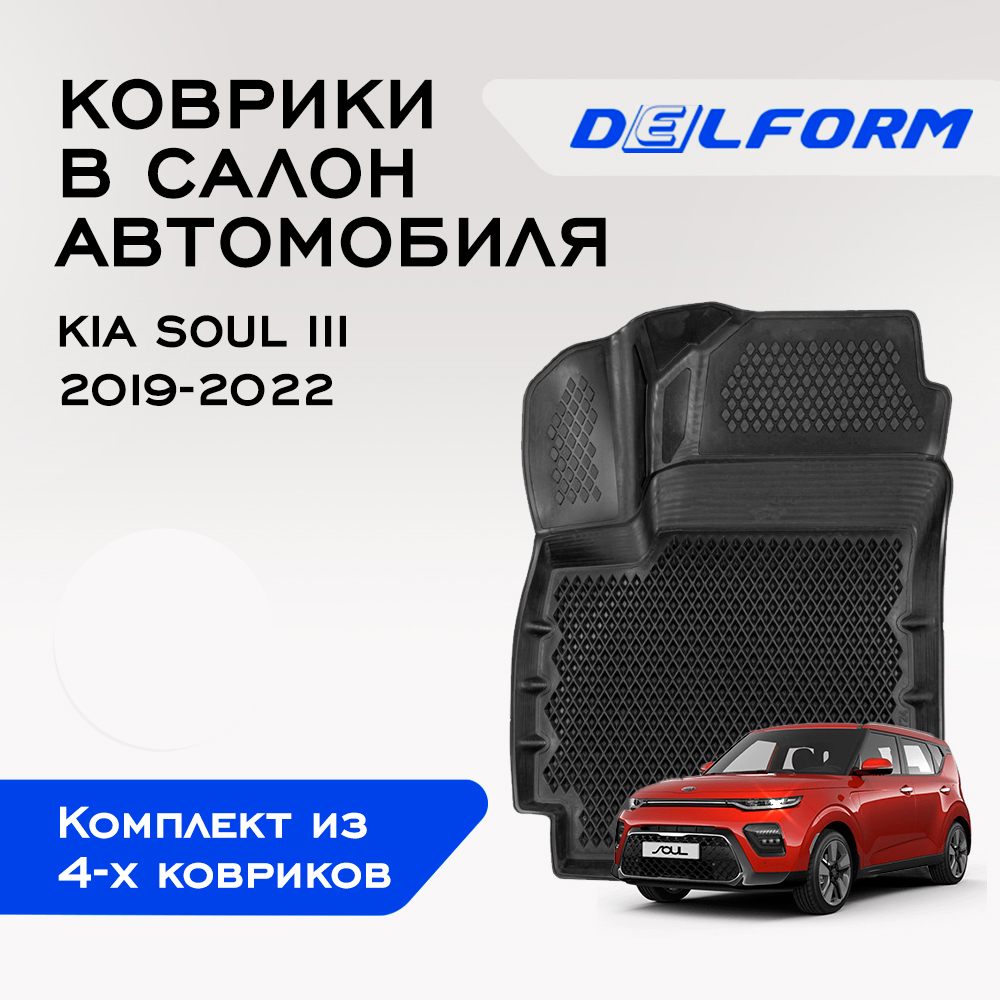 Коврики Киа Кия Соул 3 Kia Soul III (2019-2022), с бортами, ячейками