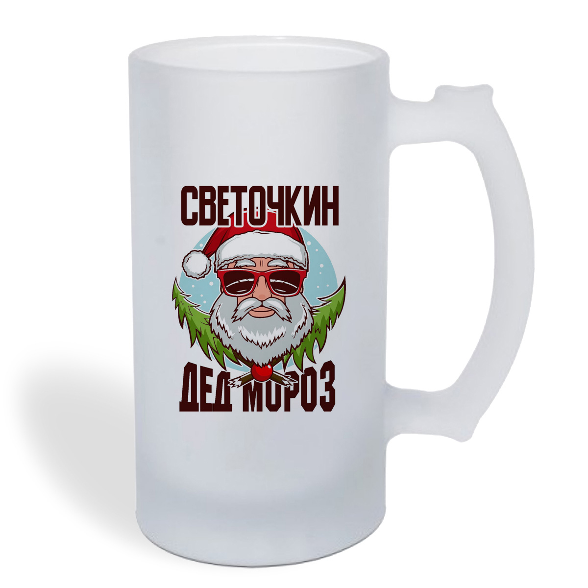 

Кружка пивная CoolPodarok Светочкин Дед Мороз в очках
