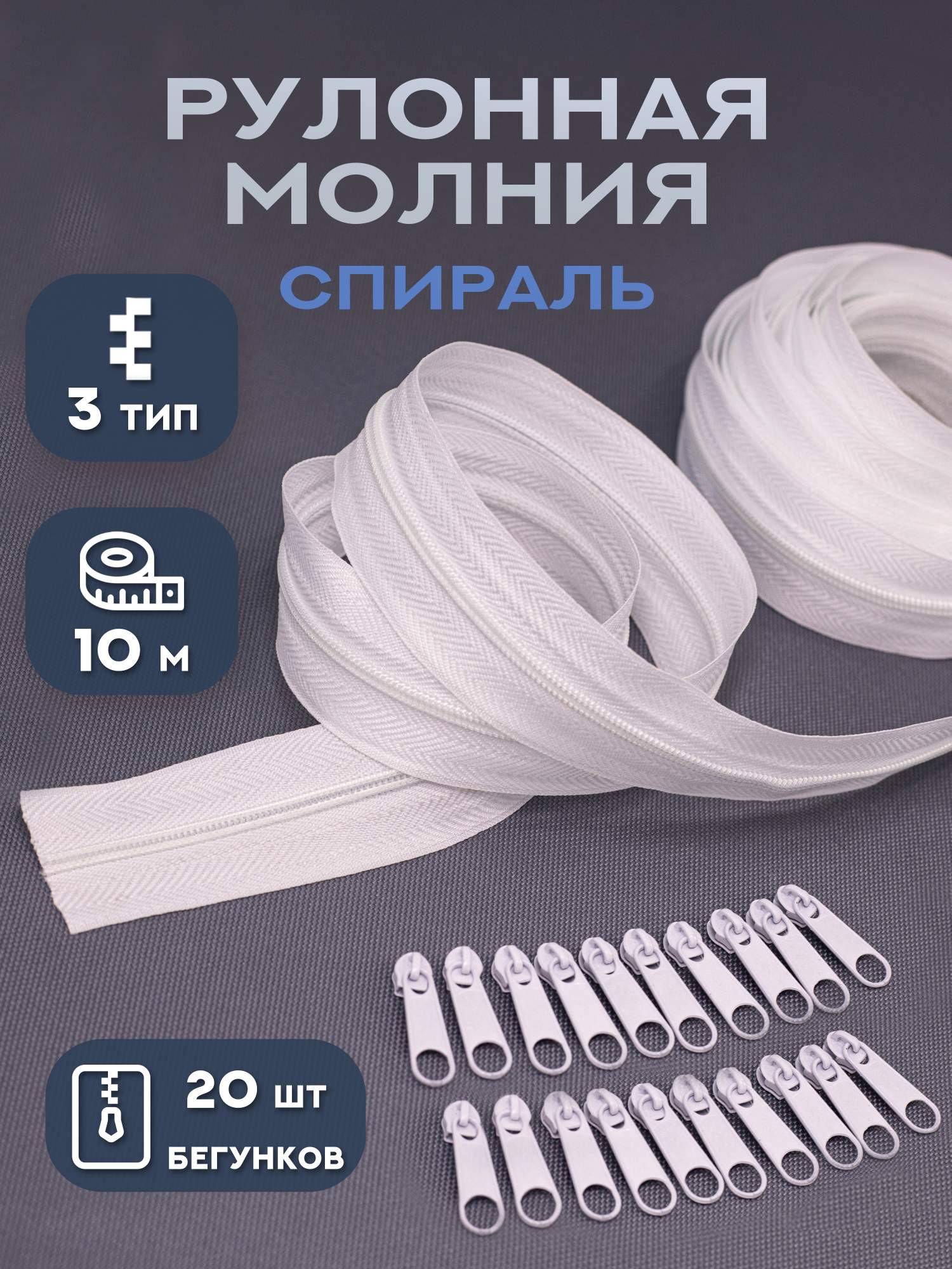 Молния рулонная Про Сон спираль тип 3 10 м h_mol_rul_10_w 314₽