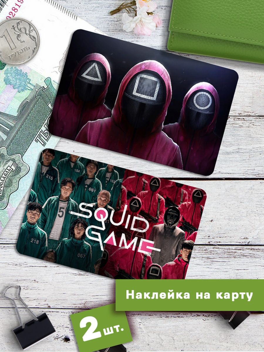 

Наклейки на банковскую карту Клейкие Наклейки Игра в кальмара SNKA_179, 2 шт