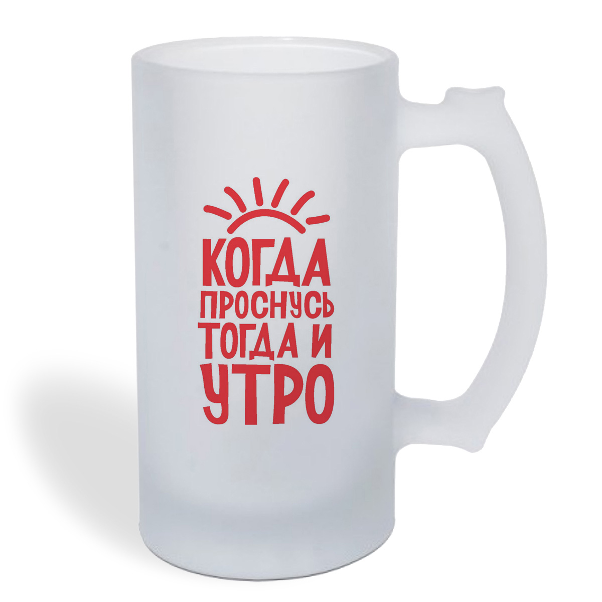 

Кружка пивная CoolPodarok Когда проснусь, тогда и утро