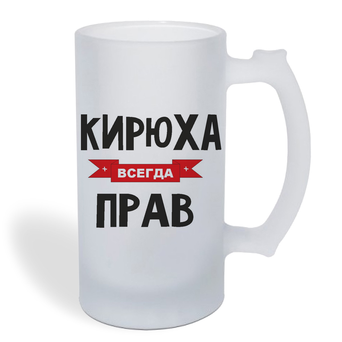

Кружка пивная CoolPodarok Кирюха всегда прав