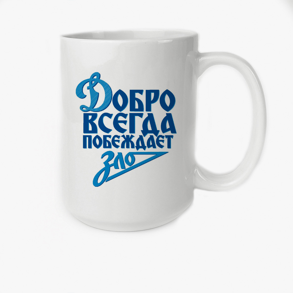 

Кружка CoolPodarok Добро всегда побеждает зло