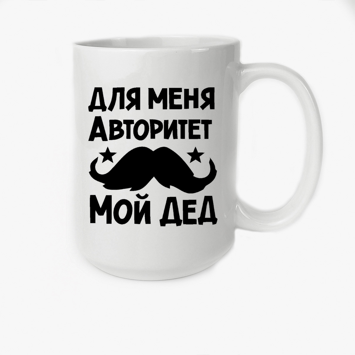 

Кружка CoolPodarok для меня авторитет мой дед