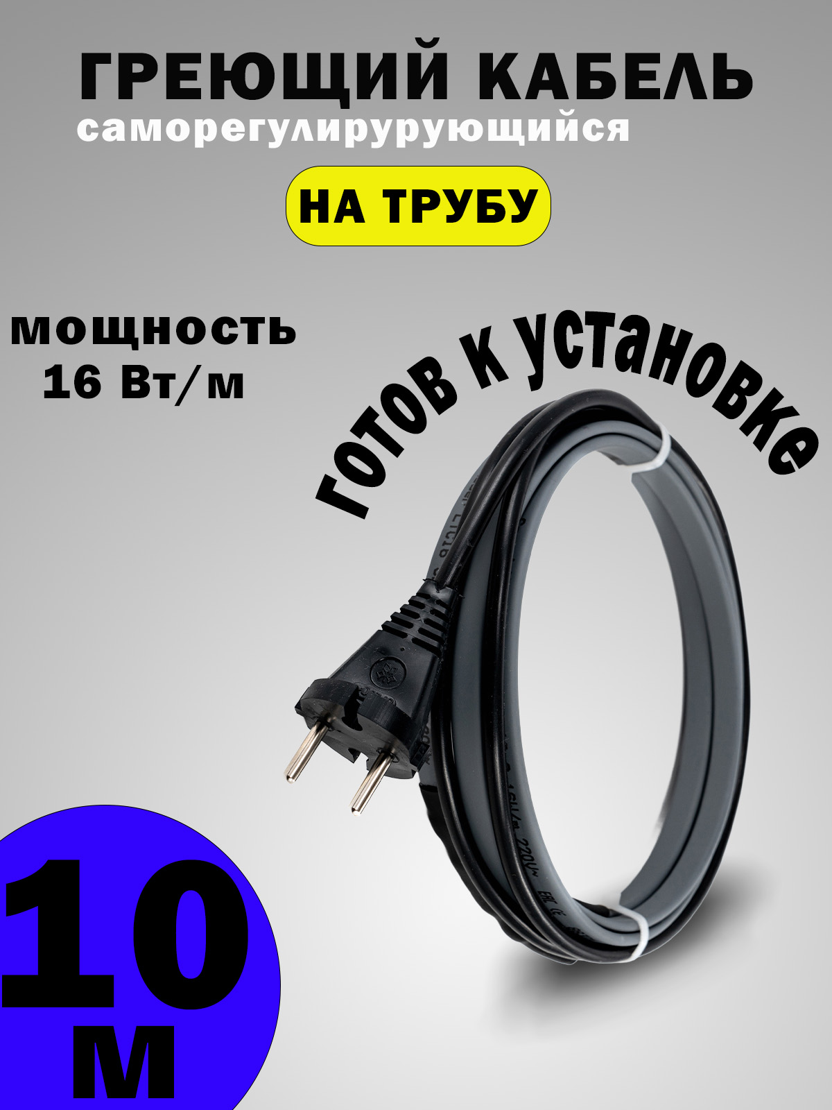 Греющий кабель ЦКС на трубу для водопровода и канализации, 10 м