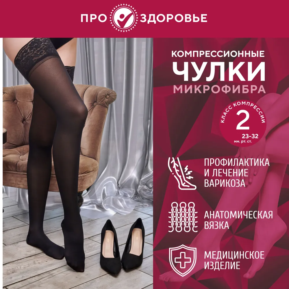 Компрессионные чулки ПРО.ЗДОРОВЬЕ 2С206, размер L, черный