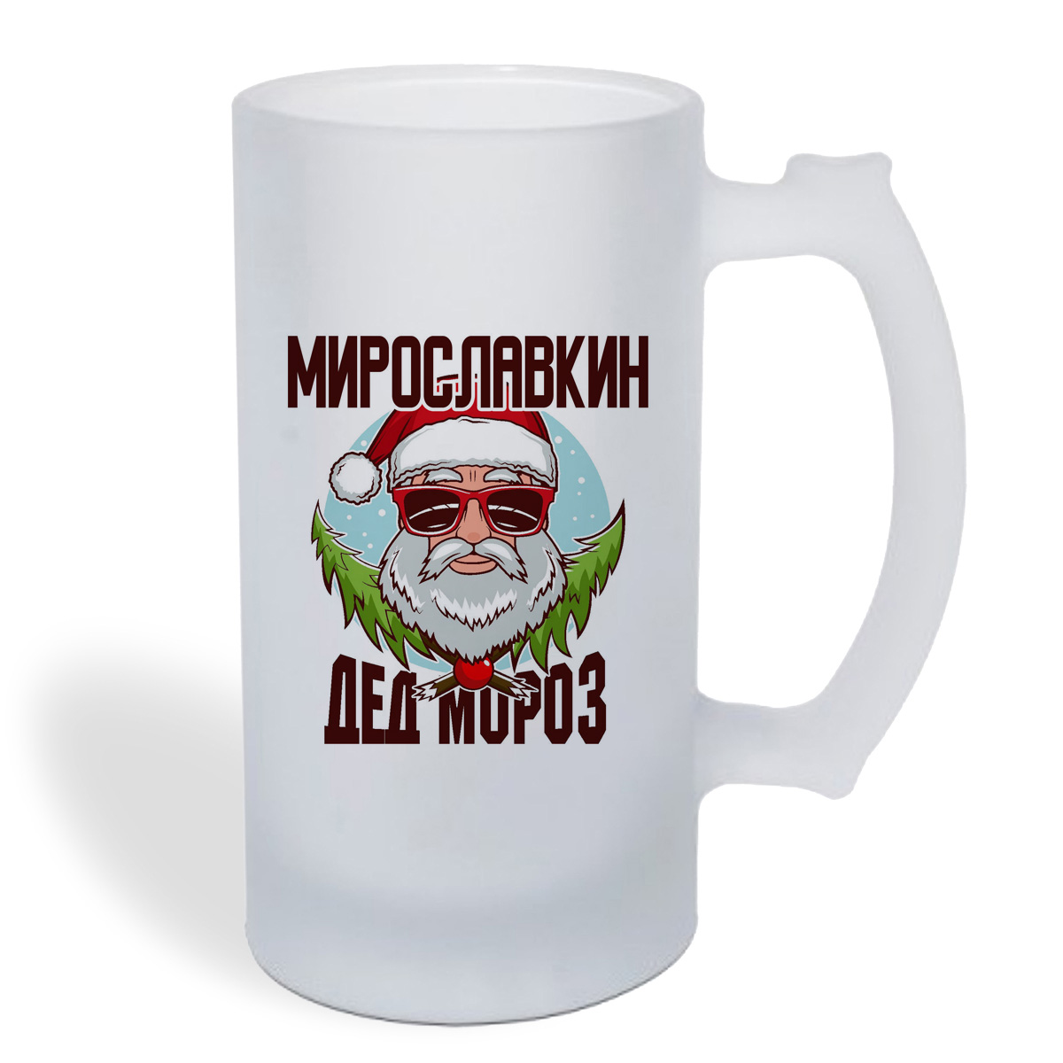 

Кружка пивная CoolPodarok Мирославкин Дед Мороз в очках