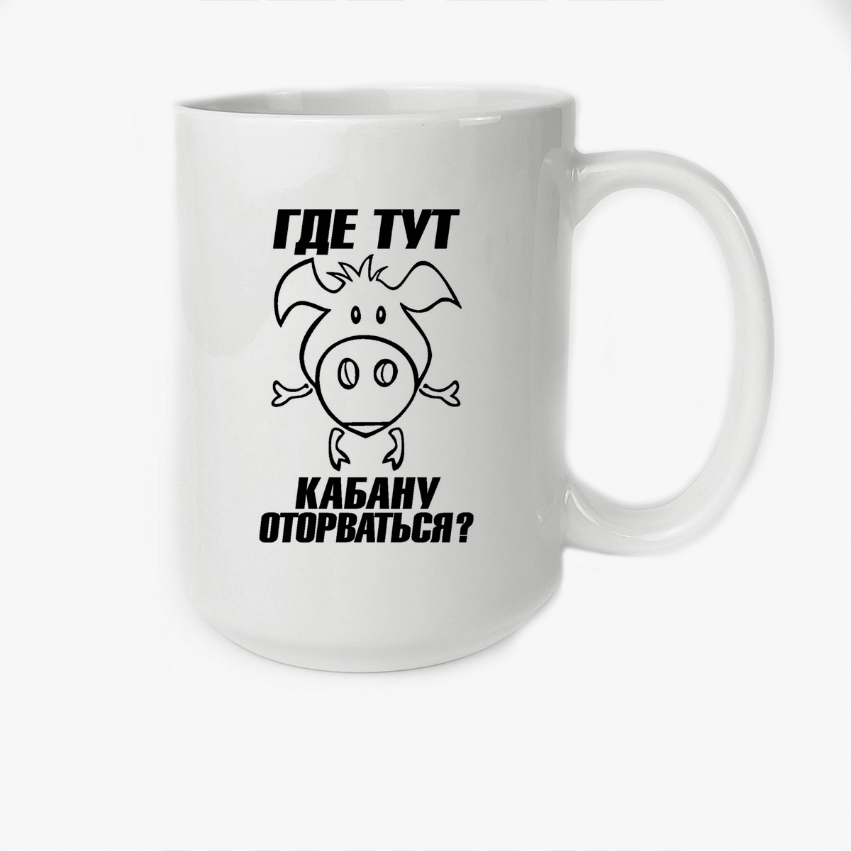 

Кружка CoolPodarok Где тут кабану оторваться