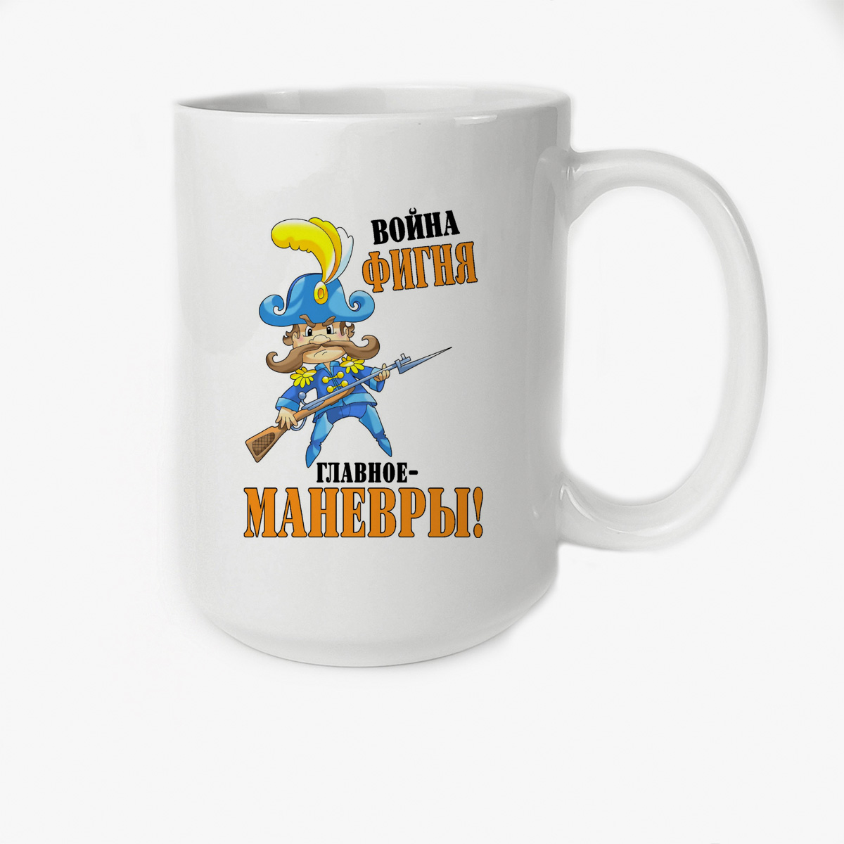 

Кружка CoolPodarok Война фигня главноеманевры