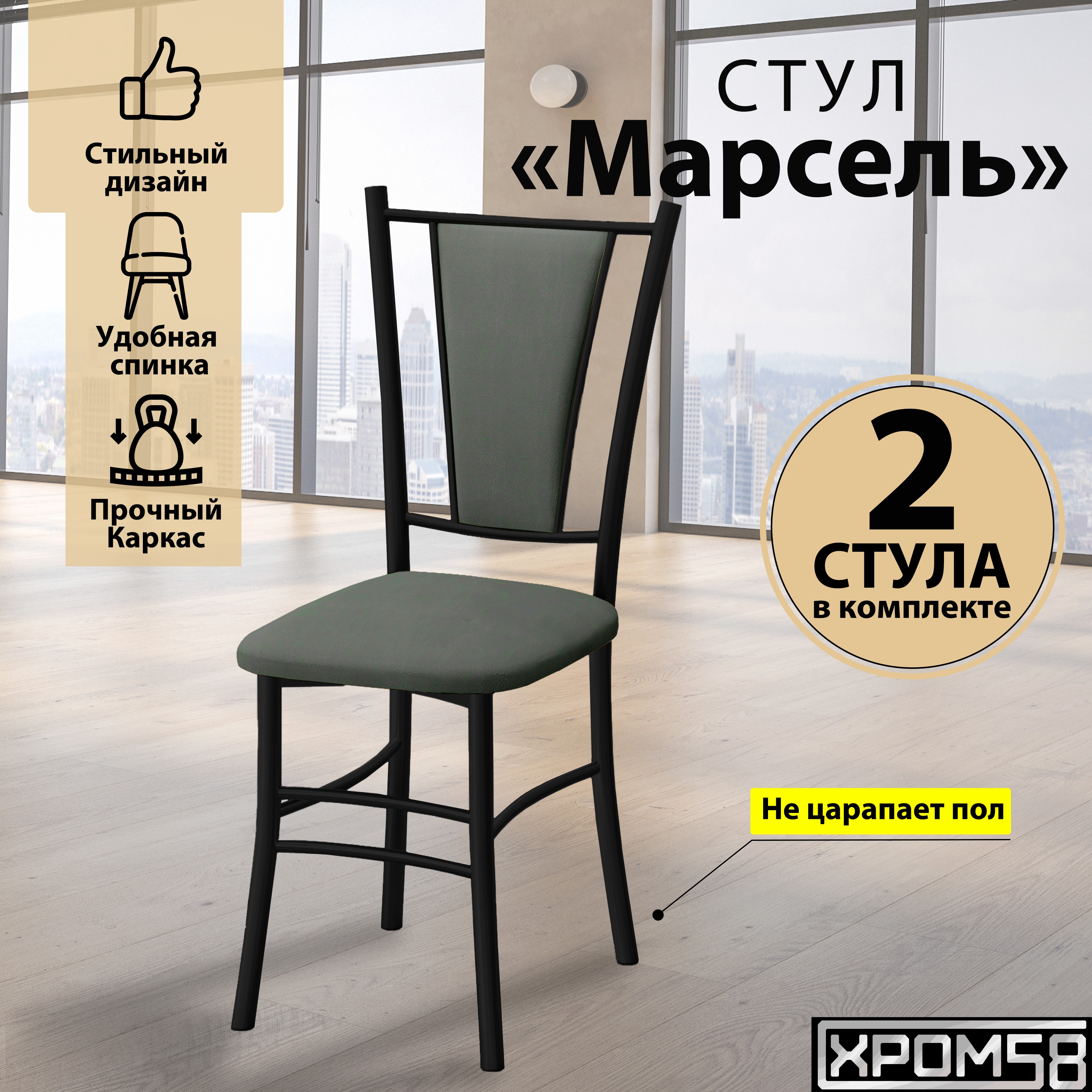 

Стулья для кухни Хром58 Марсель комплект 2 шт, серый/черные ножки, Марсель порошок