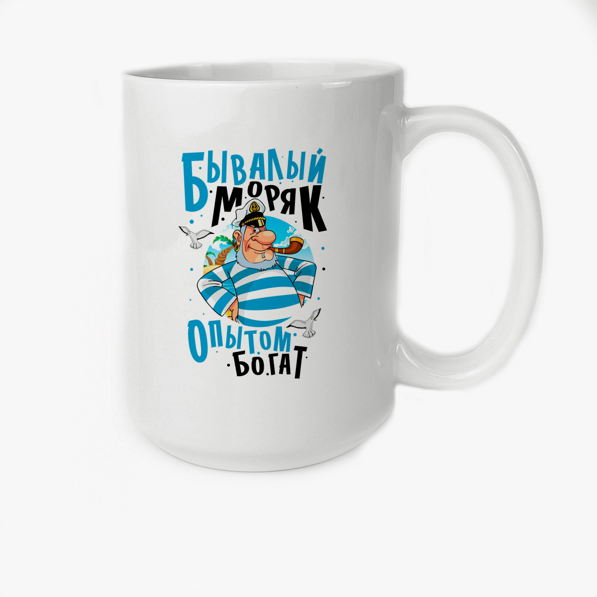 

Кружка CoolPodarok Бывалый моряк опытом богат