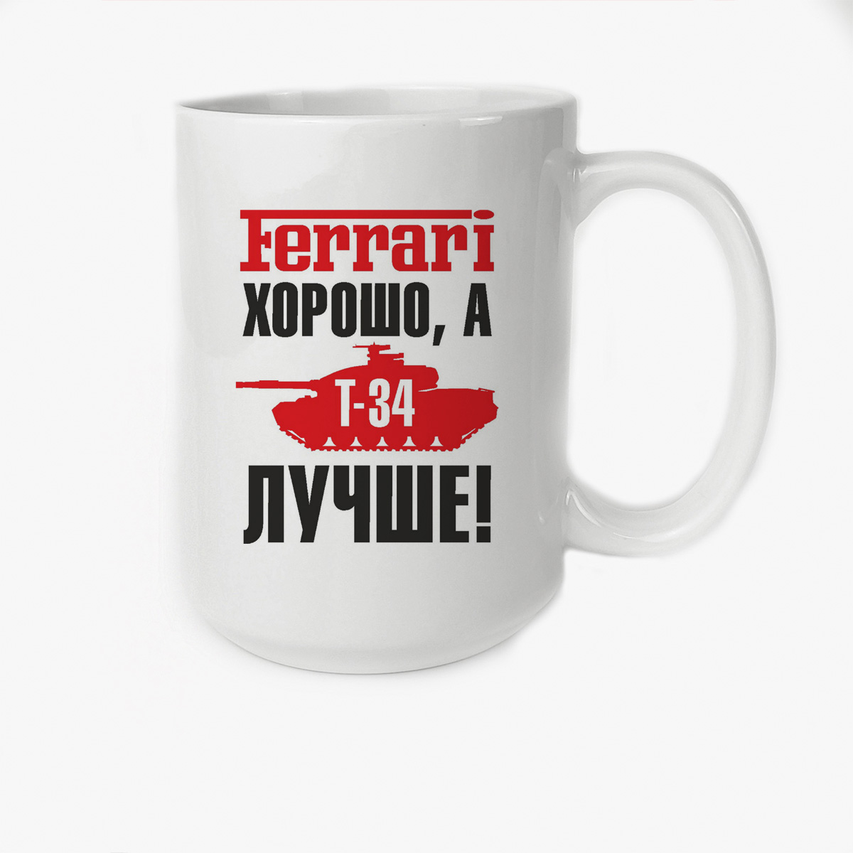 

Кружка CoolPodarok Ferrari хорошо а Т34 лучше