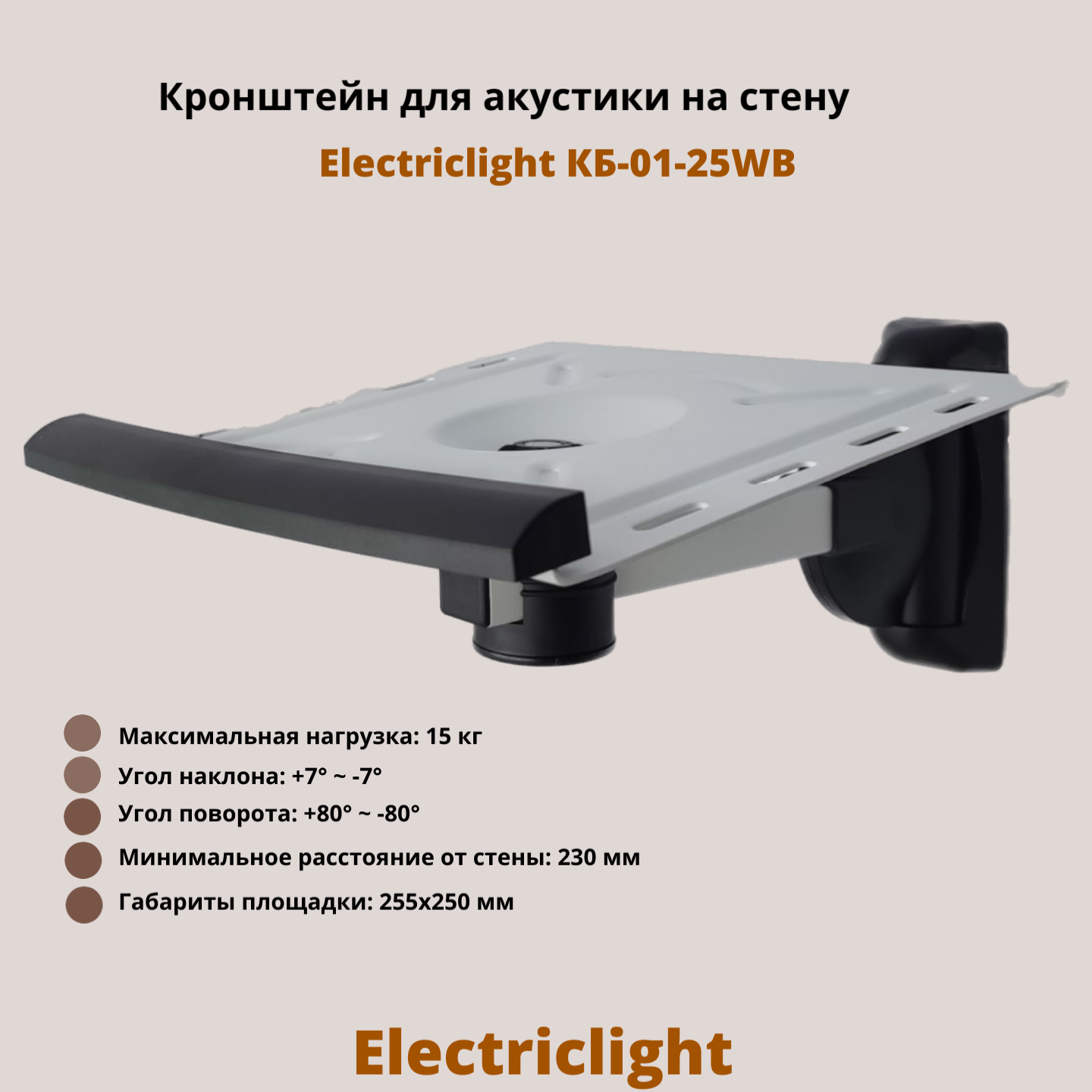 Кронштейн для акустики Electriclight КБ-01-25WB White, Black