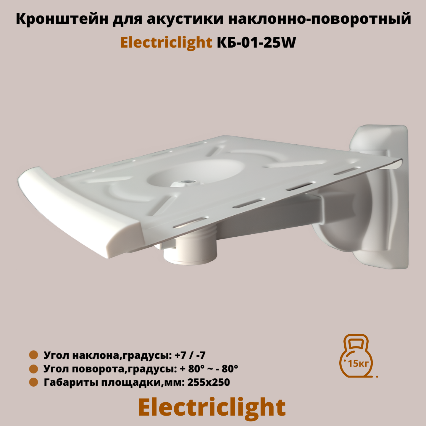 

Кронштейн для акустики Electriclight КБ-01-25WB White, Black, Белый, КБ-01-25W
