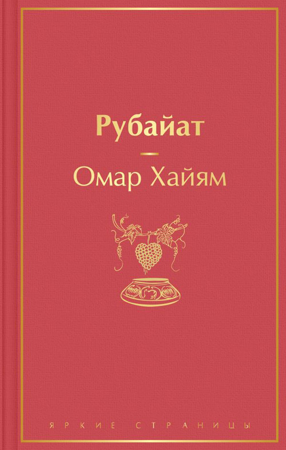 

Рубайат