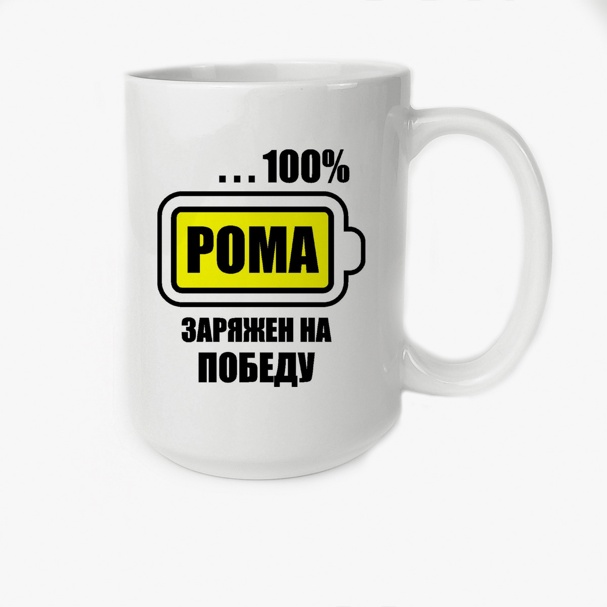 

Кружка CoolPodarok 100 заряжен на победу Рома