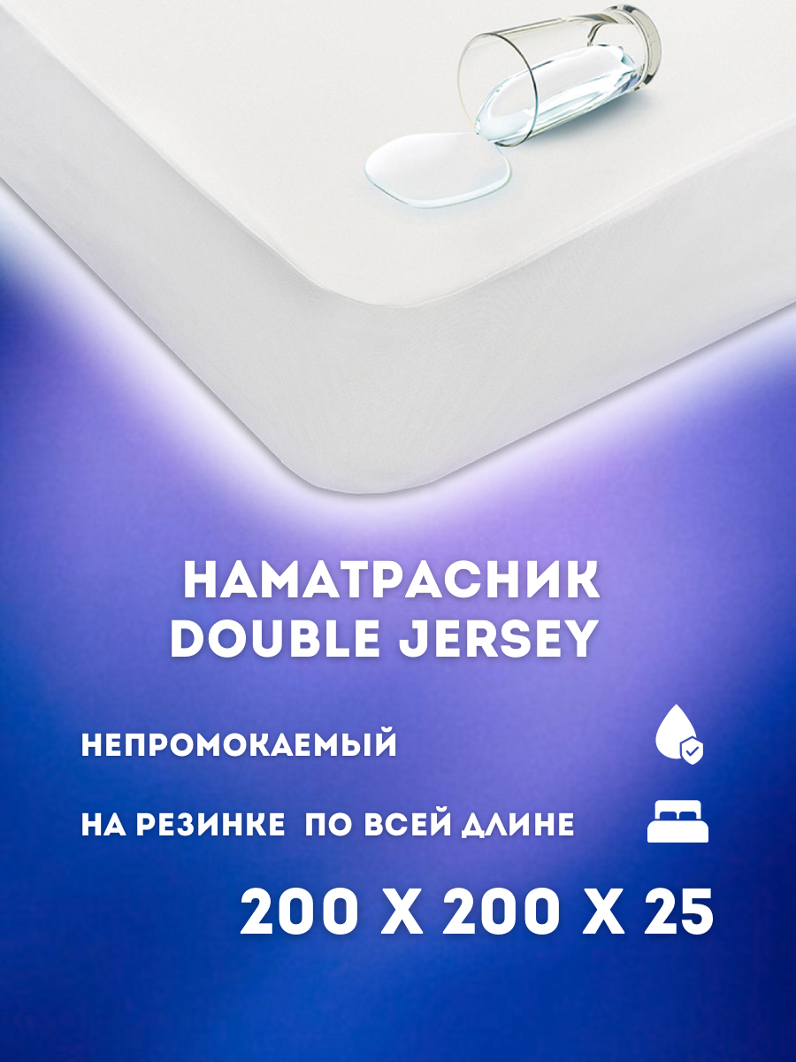 Наматрасник-чехол Постель-Виктория Double Jersey 200х200 см белый Нам.DoubJ200нпр