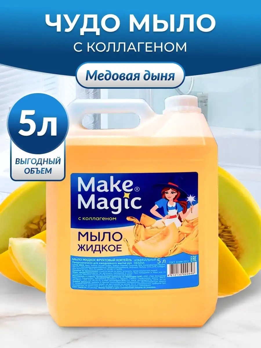 Мыло жидкое Make Magic melon 5 л туалетное мыло romax перламутровое ежевика и мимоза жидкое 5 л