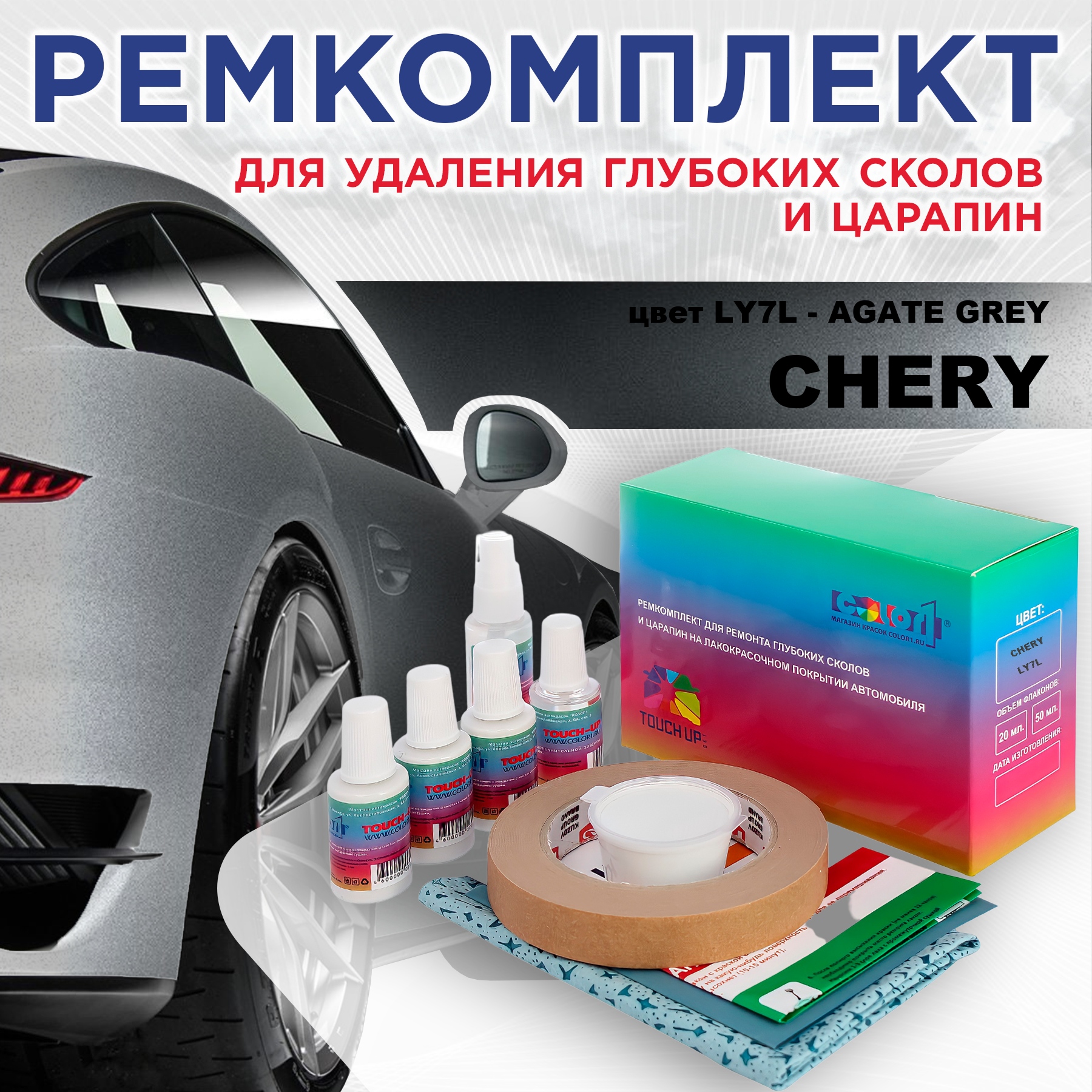 

Ремкомплект для ремонта сколов и царапин COLOR1 для CHERY, цвет LY7L - AGATE GREY, Бесцветный