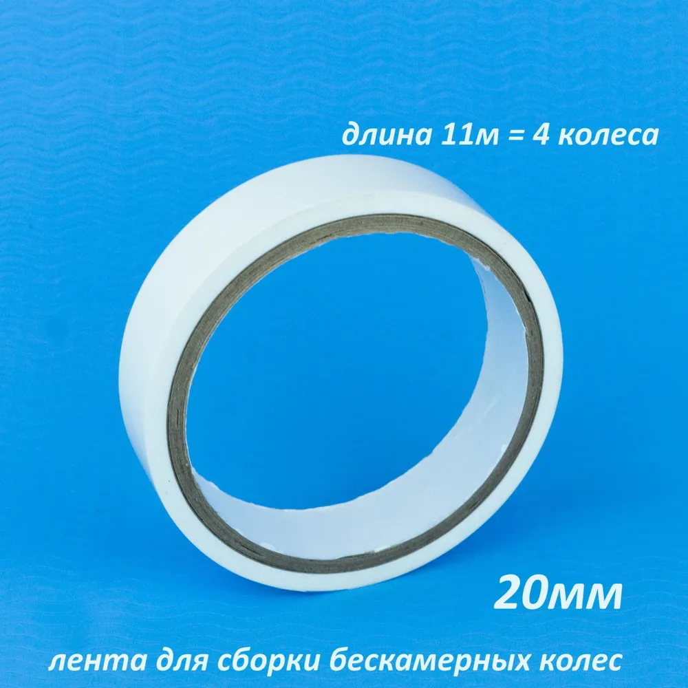 Бескамерная ободная лента MAX WAX Tubeless Tape 20мм 11м