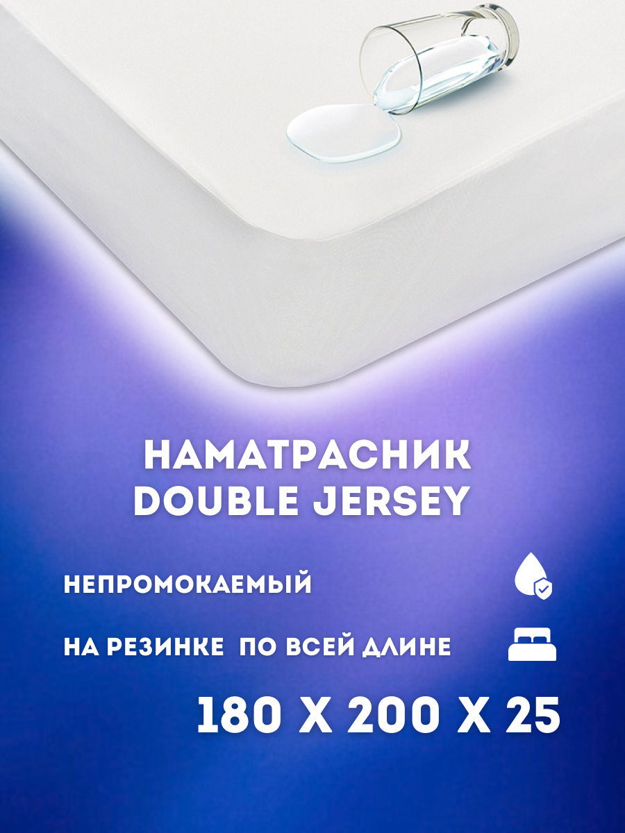 Наматрасник-чехол Постель-Виктория Double Jersey 160х200 см белый Нам.DoubJ160нпр