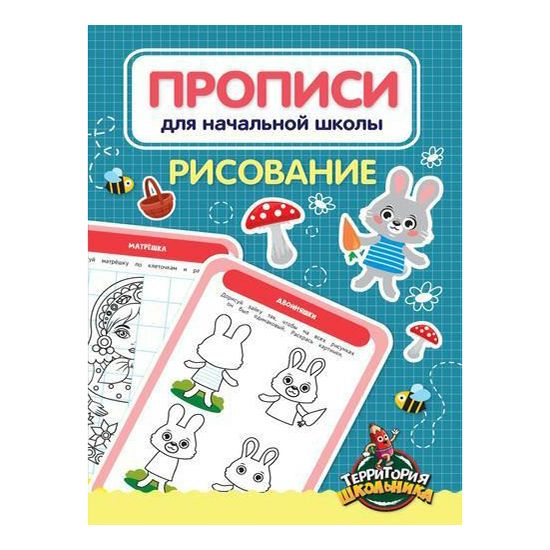 Прописи для начальной школы 248₽