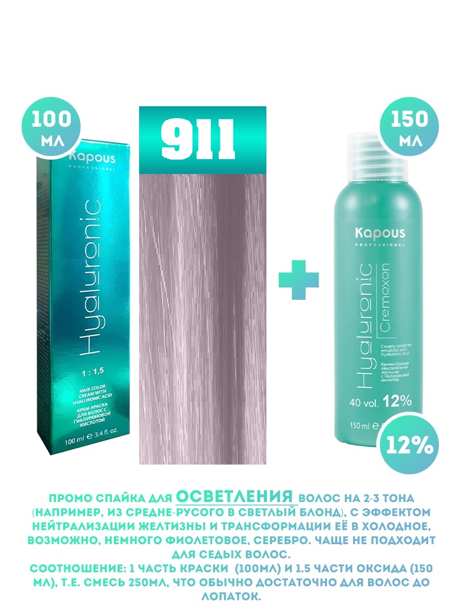 Краска для волос Kapous Hyaluronic тон №911 100мл и Оксигент Kapous 12% 150мл перекись водорода 3% 100мл