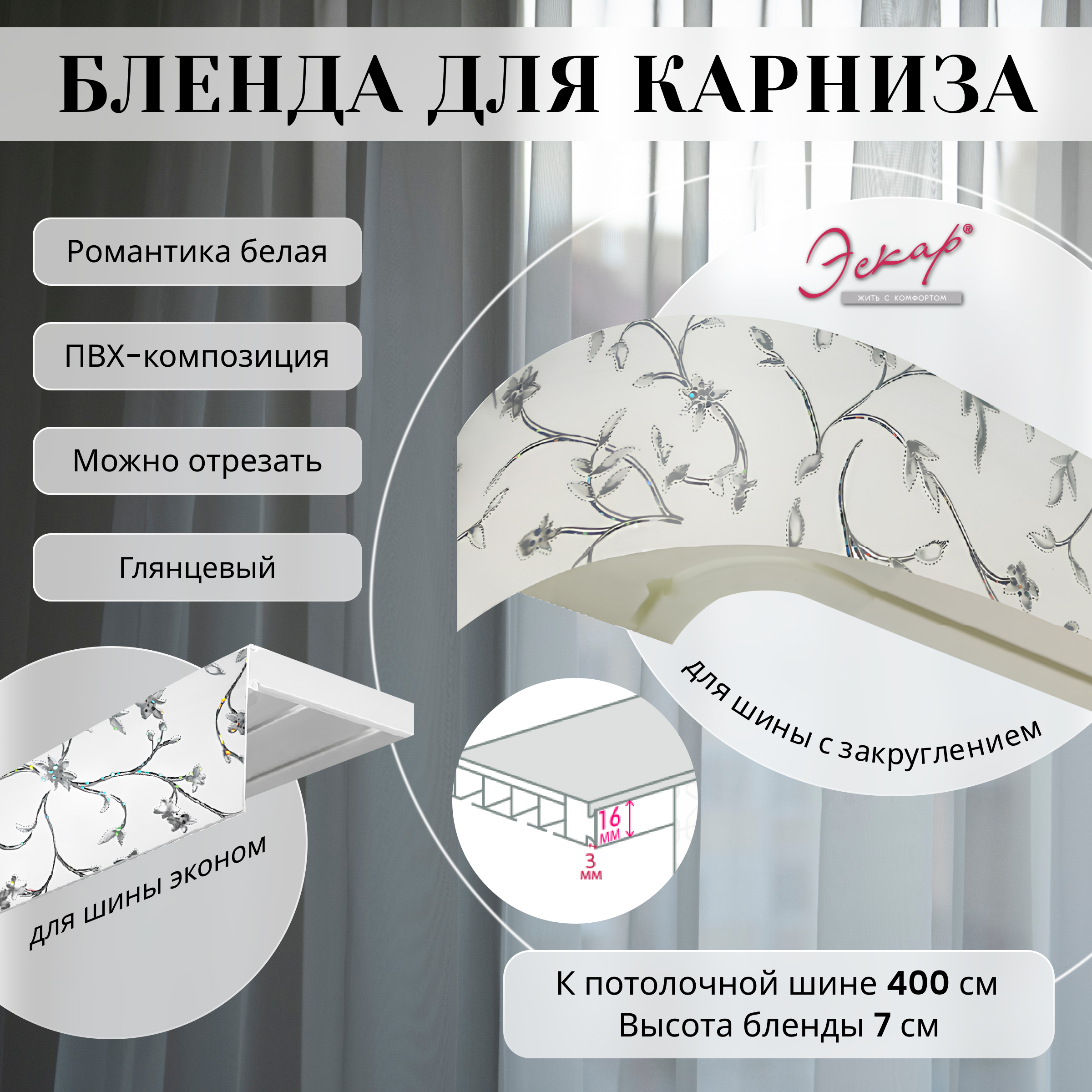 Бленда для карниза Эскар 7 см, Романтика белая, 400 см