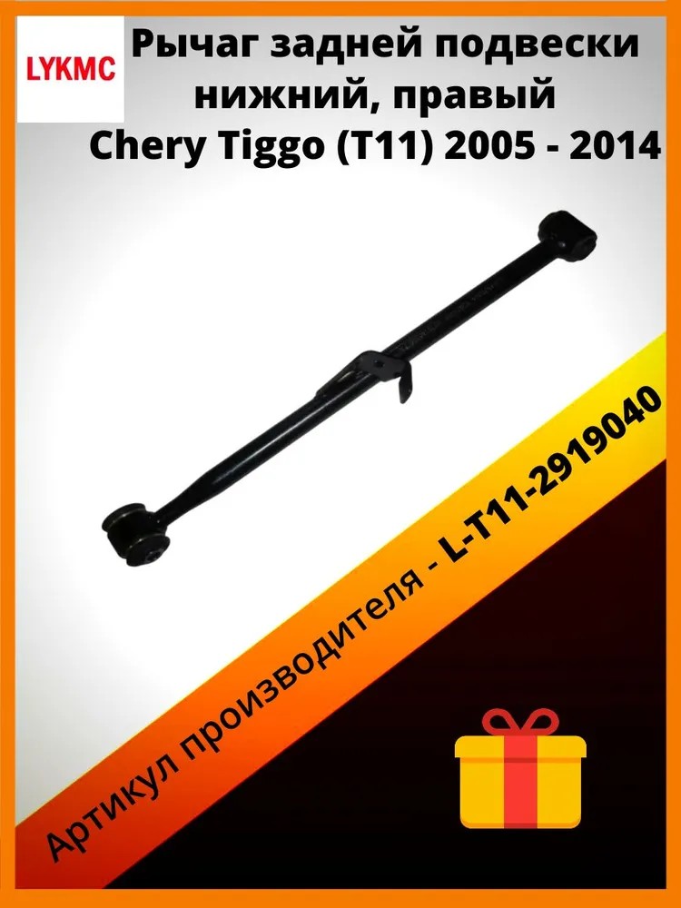 Рычаг задней подвески нижний правый LYKMC Chery Tiggo Черри Тигго - L-T11-2919040 850₽