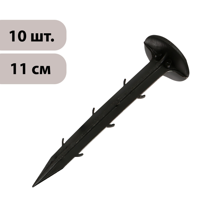 

Набор колышков для зажима укрывного материала Greengo 9925151, h = 11 см, набор 10 шт