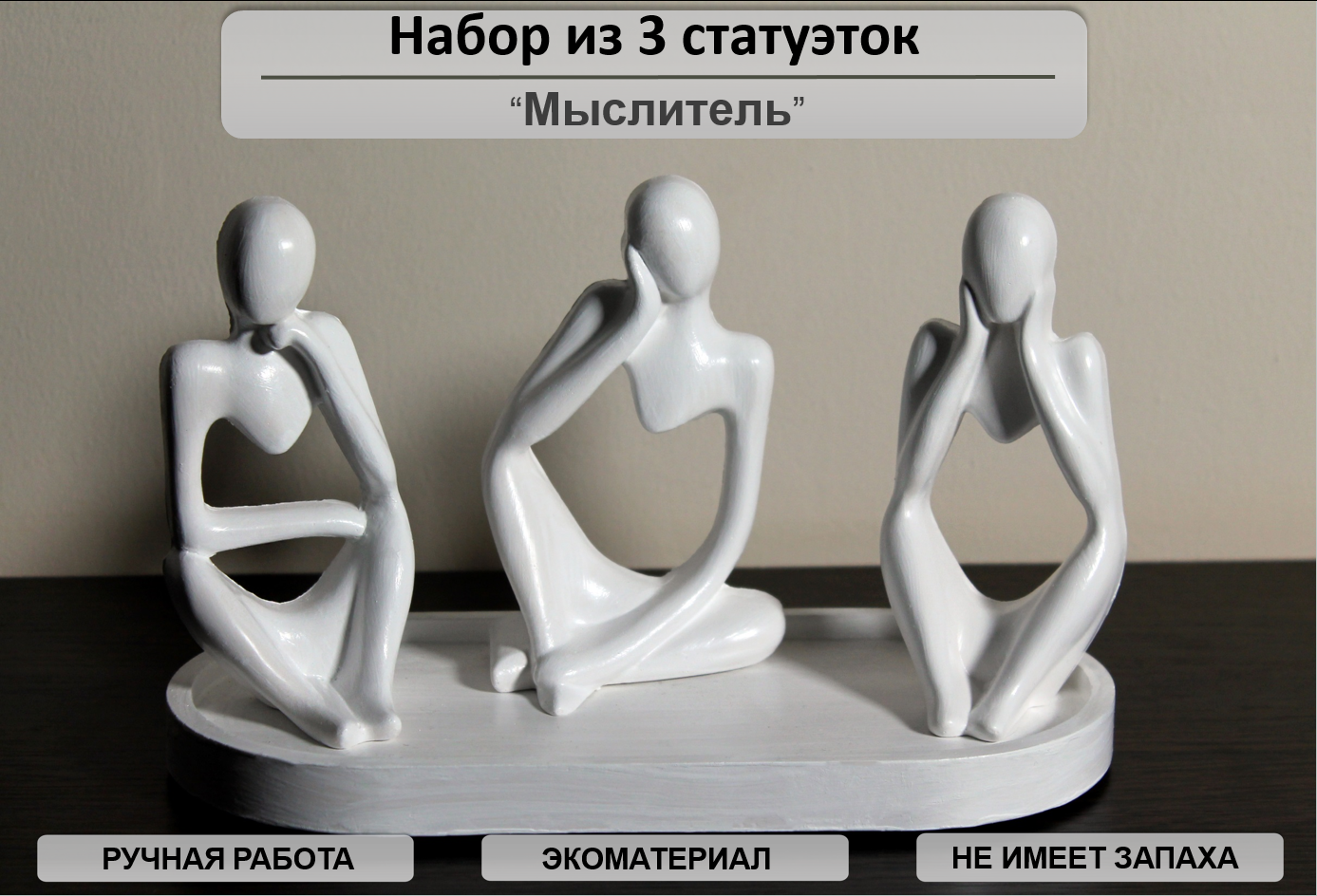 

Комплект декоративных статуэток из гипса Мыслитель., Белый