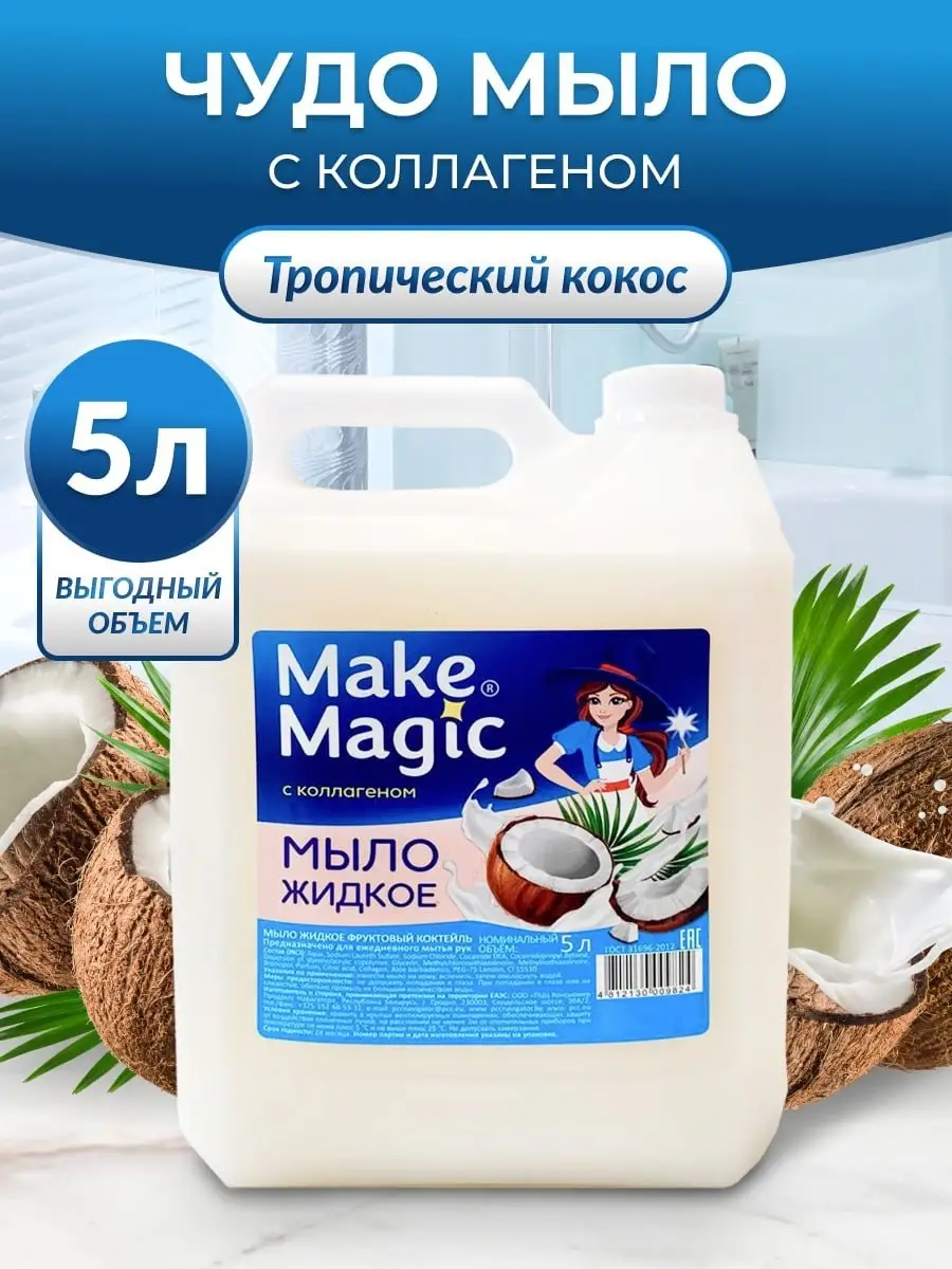 Мыло жидкое Make Magic coconut 5 л the mag magic solution жидкое мыло для рук бергамот ветивер лимон 250