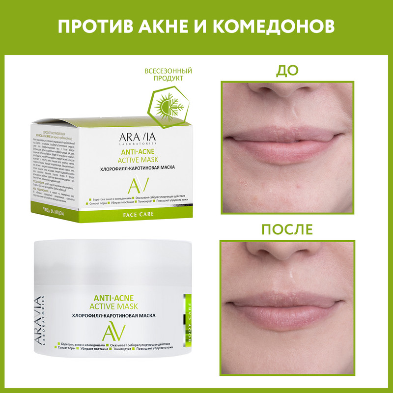 Хлорофилл-каротиновая маска Aravia Laboratories Anti-Acne Active Mask, 100 мл