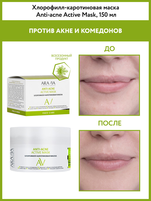 Хлорофилл-каротиновая маска Aravia Laboratories Anti-Acne Active Mask, 100 мл