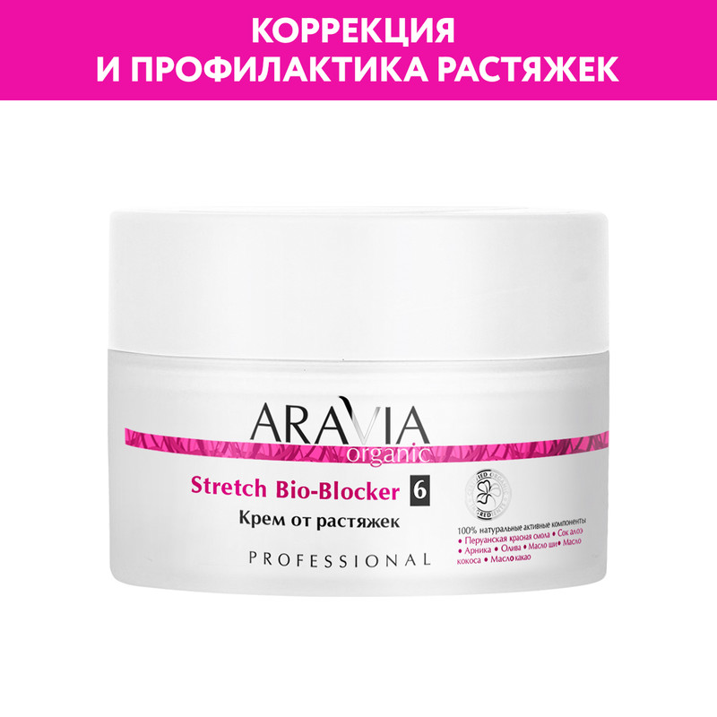 Крем для тела ARAVIA Organic Stretch Bio-Blocker от растяжек 150 мл 1570₽