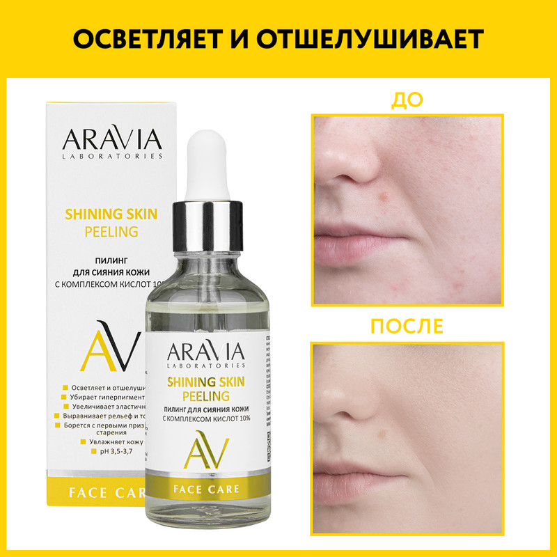 

Пилинг для лица ARAVIA LABORATORIES Shining Skin Peeling с комплексом кислот 10% 50 мл