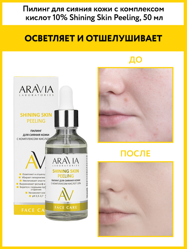 Пилинг для лица ARAVIA LABORATORIES Shining Skin Peeling с комплексом кислот 10% 50 мл