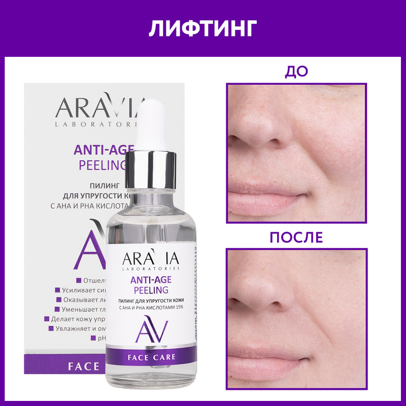 Пилинг для лица ARAVIA LABORATORIES 15% Anti-Age Peeling с AHA и PHA кислотами 50 мл