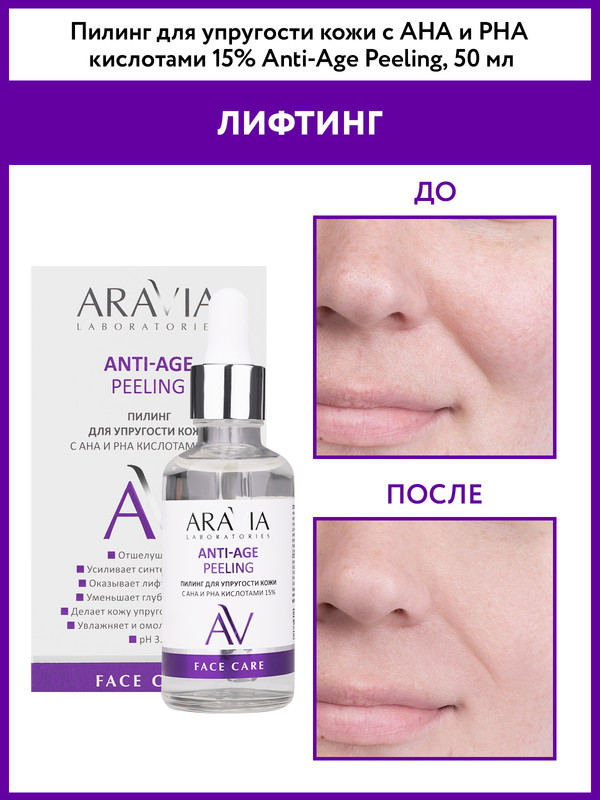 Пилинг для лица ARAVIA LABORATORIES 15% Anti-Age Peeling с AHA и PHA кислотами 50 мл