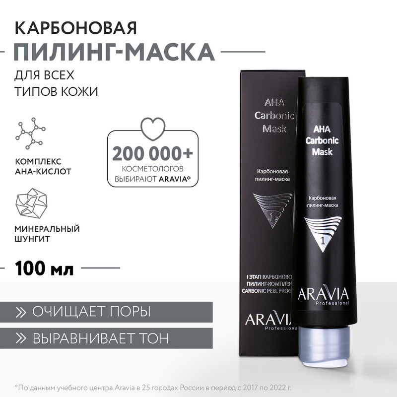 Пилинг-маска для лица ARAVIA Professional AHA Carbonic Mask карбоновая 100 мл 1424₽