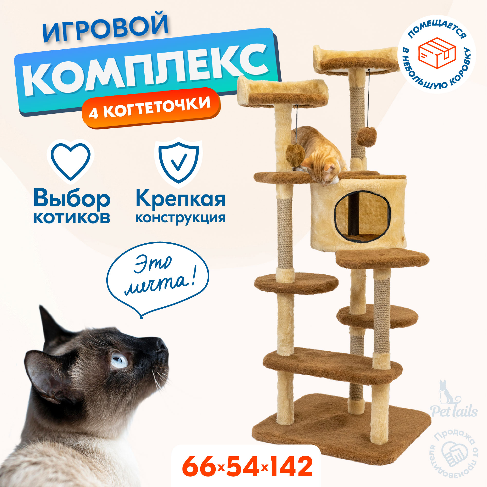 Комплекс для кошек PetTails, бежевый, 54 х 66 х h142см