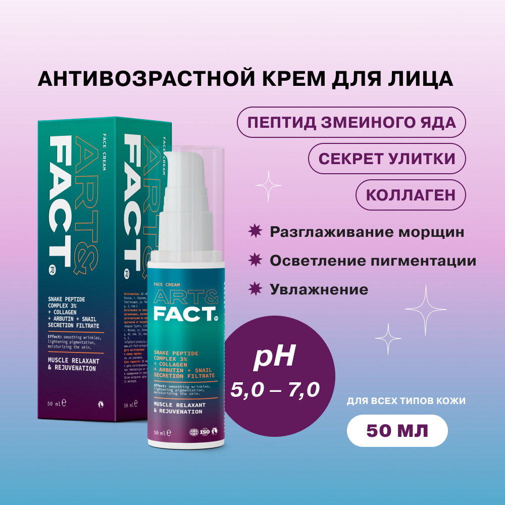 Антивозрастной увлажняющий крем для лица ART&FACT c SYN-AKE 3% и коллагеном