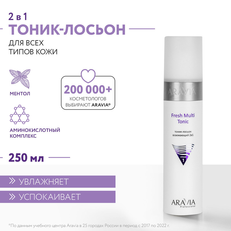 Тоник-лосьон освежающий 2в1 Aravia Professional Fresh Multi Tonic, 250 мл