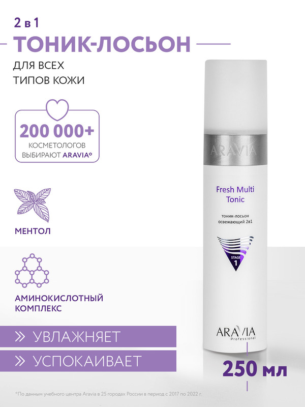 Тоник-лосьон освежающий 2в1 Aravia Professional Fresh Multi Tonic, 250 мл