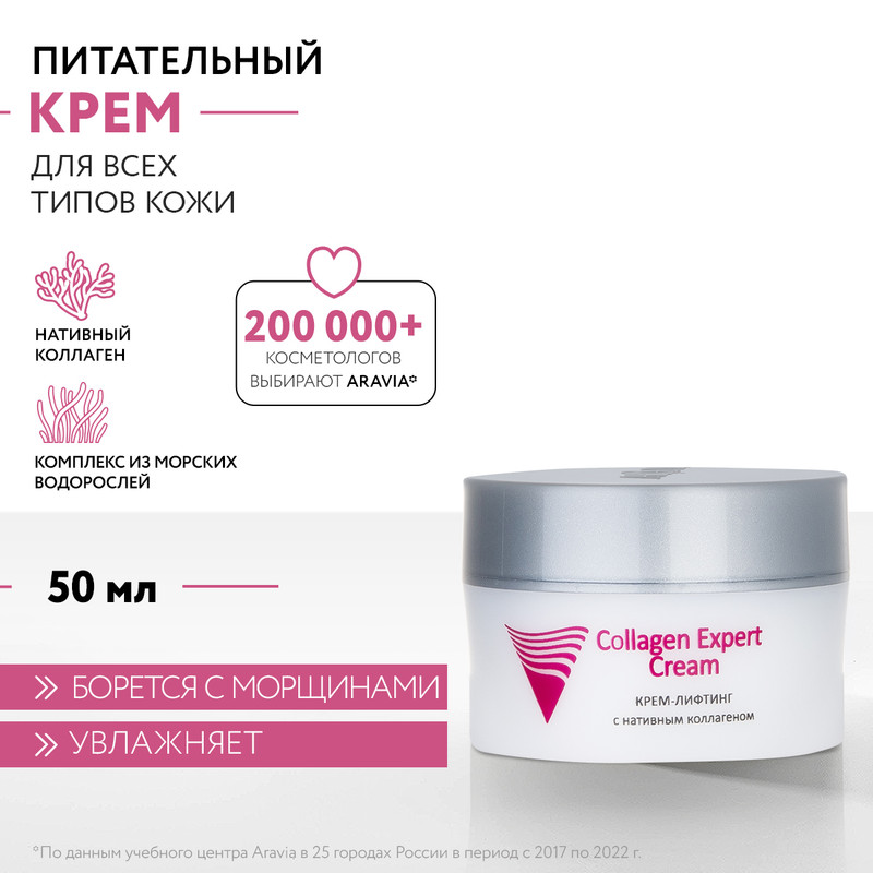 Крем-лифтинг для лица ARAVIA Professional Collagen Expert Cream с коллагеном 50 мл