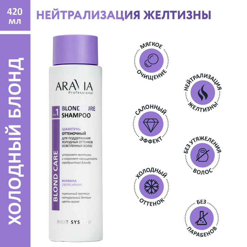 

Шампунь оттеночный для поддержания холодных оттенков Aravia Professional, 400 мл