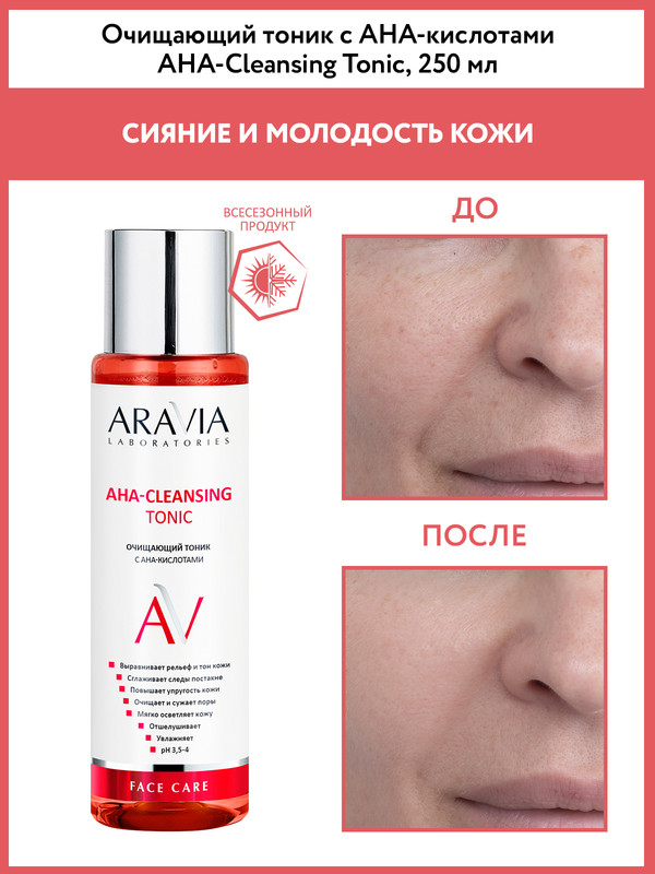 Тоник для лица ARAVIA LABORATORIES AHA-Cleansing Tonic с AHA-кислотами 250 мл