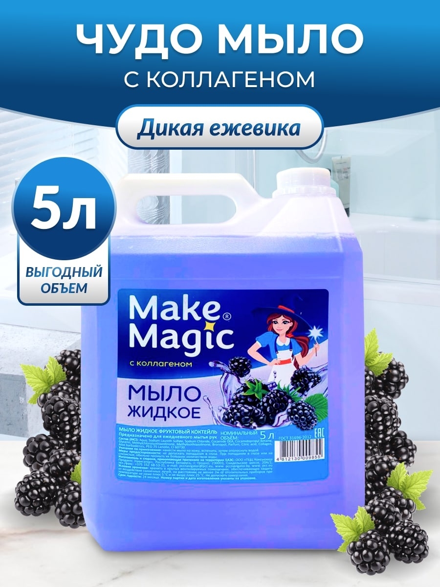 

Мыло жидкое Make Magic blackberry 5 л