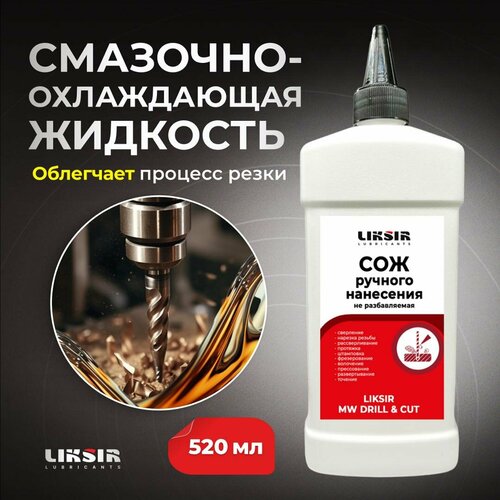 Смазочно-охлаждающая жидкость СОЖ LIKSIR DRILL&CUT, 500 мл смазочно охлаждающая жидкость gt oil gt fast drill 4607071023905
