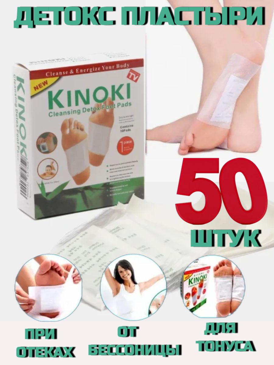 Пластыри Kinoki китайский детокс пластырь для стоп, 5 упаковок 50 шт